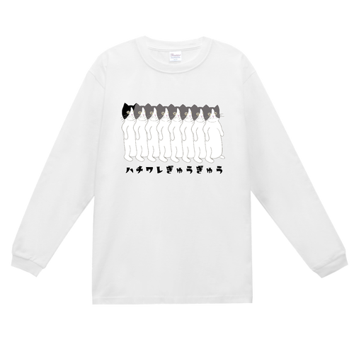 ハチワレぎゅうぎゅう猫 スーパーヘビー長袖Ｔシャツ