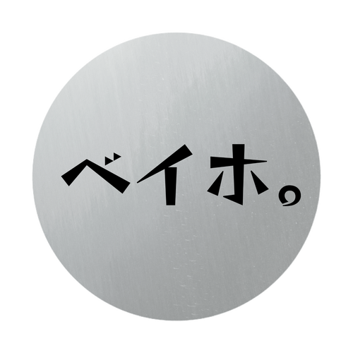 「2024年11月25日 13:53」に作成したデザイン オリジナル缶バッジ(Φ75㎜)