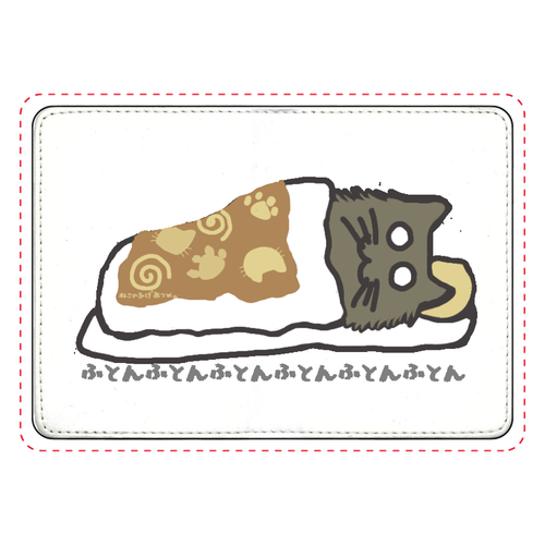 ねこのひげあつめ。おふとんとん もじもじ カード収納ケース