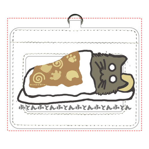 ねこのひげあつめ。おふとんとん もじもじ パスケース