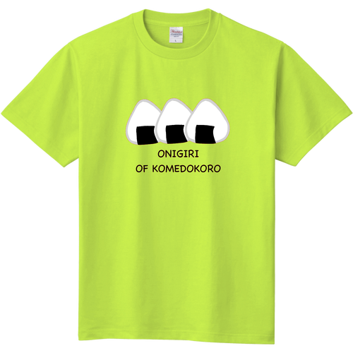 おにぎり OF KOMEDOKORO 定番Ｔシャツ