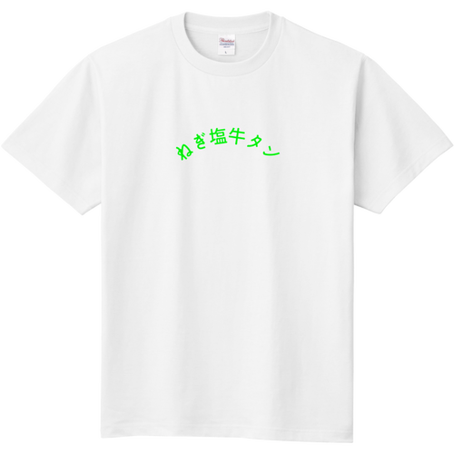 ねぎ塩牛タン 定番Ｔシャツ