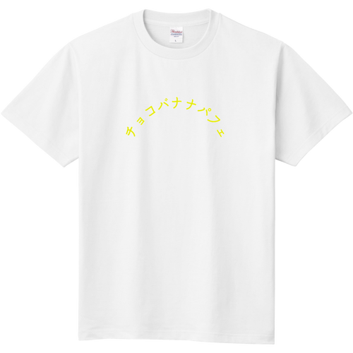 チョコバナナパフェ 定番Ｔシャツ