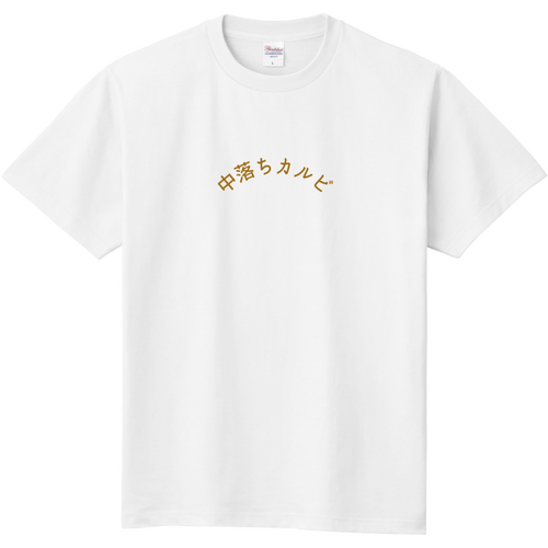中落ちカルビ 定番Ｔシャツ