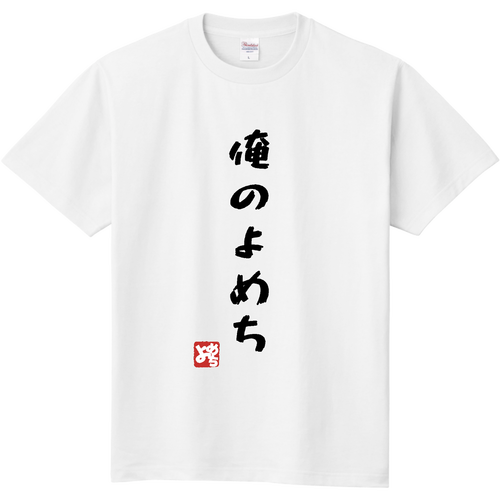 オーダー Tシャツ 受けます 俺のよめちTシャツ定番Tシャツの商品購入ページ｜クリエイター