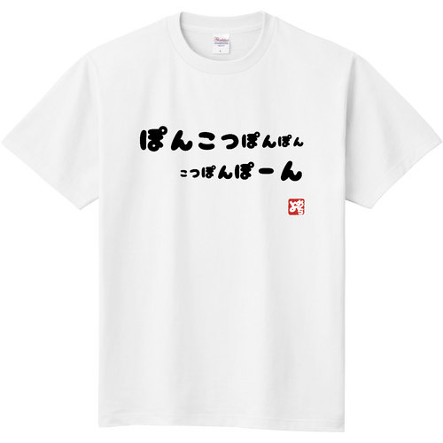ぽんこつぽんぽんT 定番Ｔシャツ