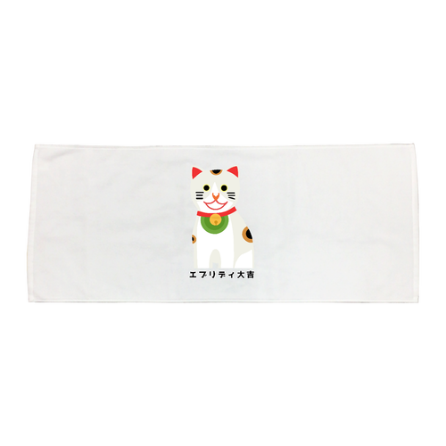 開運大吉猫ちゃん 高密度シャーリングフェイスタオル
