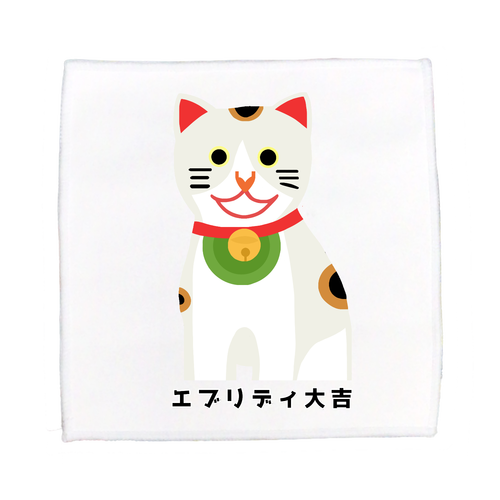 開運大吉猫ちゃん ピクチャースタイル ミニタオル
