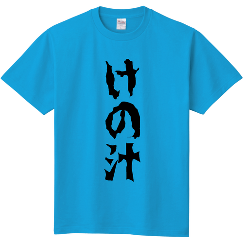 けの汁 定番Ｔシャツ