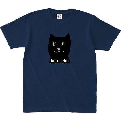 おめめウルウル黒猫さん オープンエンド マックスウェイト Tシャツ（キッズ）