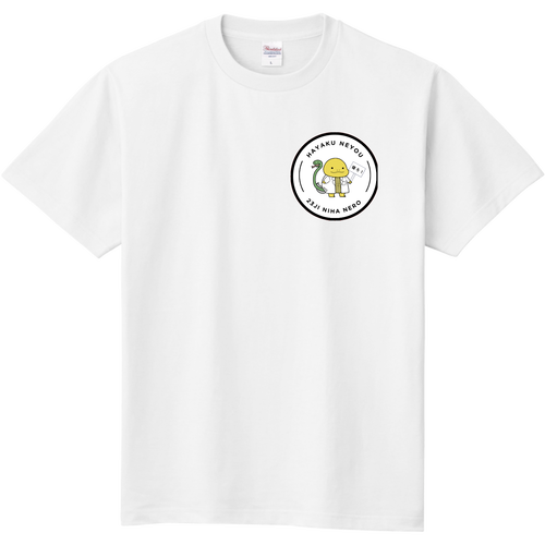 早く寝ようTシャツ（ワンポイント） 定番Ｔシャツ