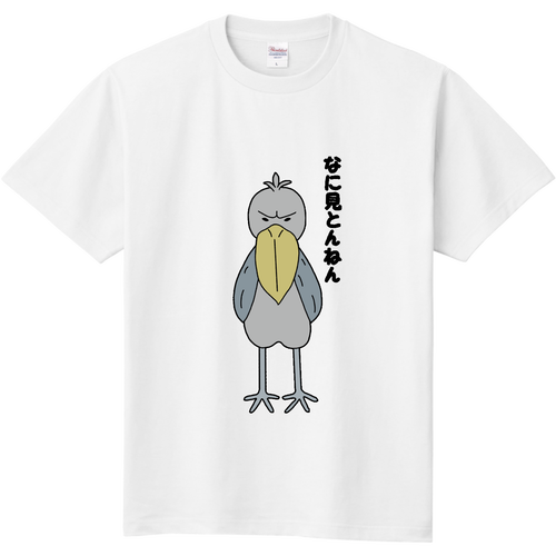 関西弁アニマル ハシビロコウ 2(フロントプリント) 定番Ｔシャツ