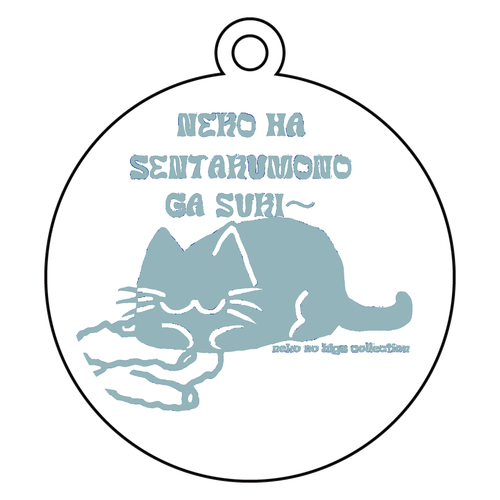 ねこのひげあつめ。洗濯もの取り込み1分後 US:くすみスカイ アクリルキーホルダー　丸型 (6cm)