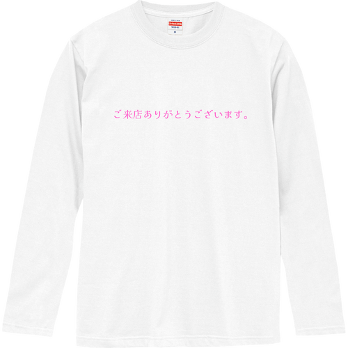 ご来店ありがとうございます。 - pink ロングスリーブTシャツ