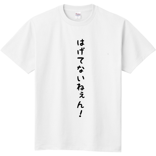 はげてないねぇん！ 定番Ｔシャツ