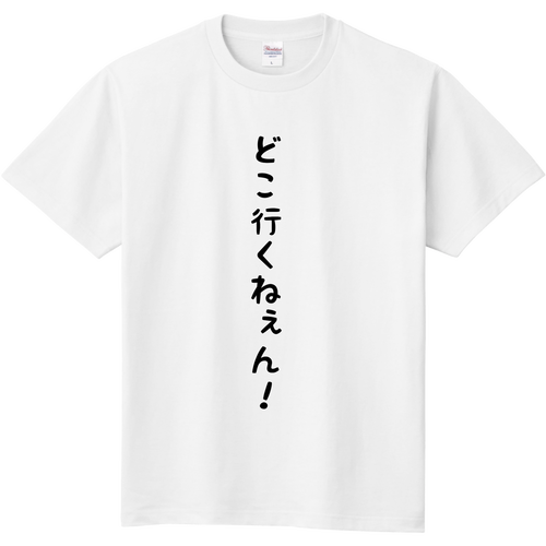 どこ行くねぇん！ 定番Ｔシャツ