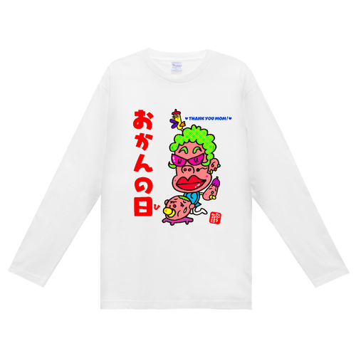 おかんの日ぃ ヘビーウェイト長袖Ｔシャツ (長袖プリント可)