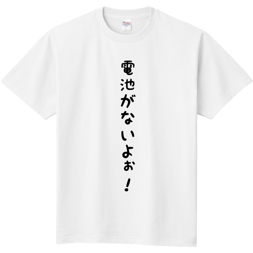 電池がないよぉ！ 定番Ｔシャツ