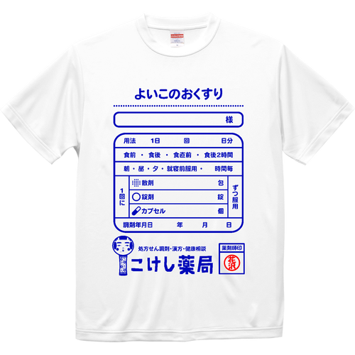 よいこのおくすり ドライシルキータッチTシャツ