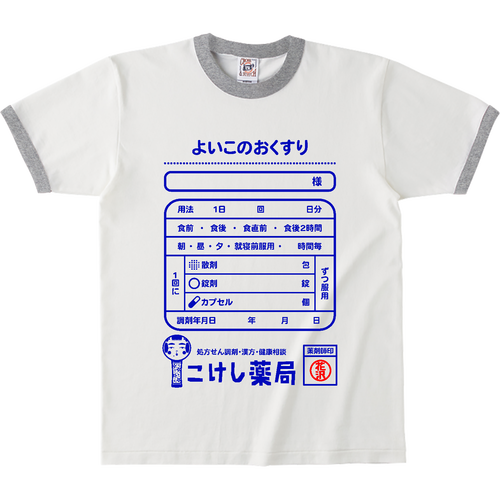 よいこのおくすり オープンエンドマックスウェイトリンガーTシャツ