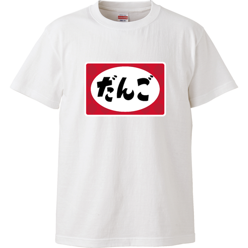 だんご ハイクオリティーTシャツ
