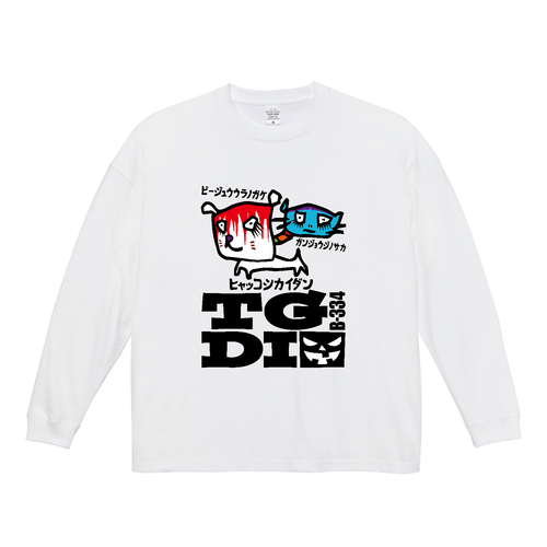 B-334 ビッグシルエットロングスリーブＴシャツ