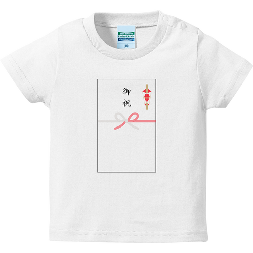 ご祝儀袋　蝶結びベビーTシャツ ハイクオリティーベビーTシャツ