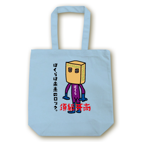 須躯牙高 キャンバストート（M）