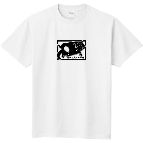 食っちゃ寝の猫 定番Ｔシャツ