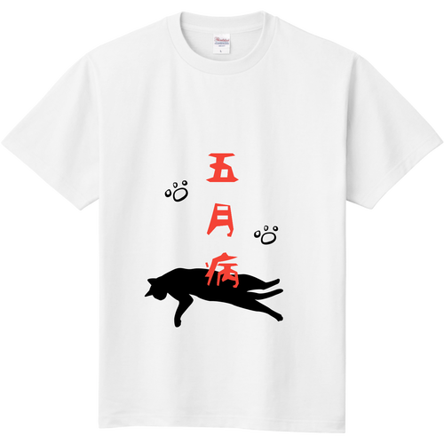 五月病 定番Ｔシャツ