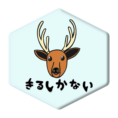 着るしかない鹿 アクリルコースター 六角形