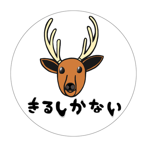 着るしかない鹿 ソフトコースター ラウンド