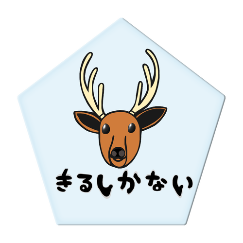 着るしかない鹿 アクリルコースター 五角形
