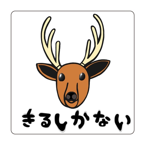 着るしかない鹿 珪藻土コースター (四角)