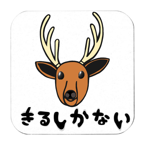 着るしかない鹿 ソフトコースター スクエア