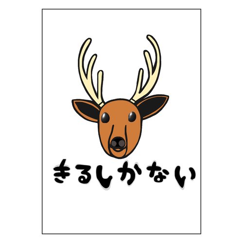 着るしかない鹿 ポスター Ａ１サイズ
