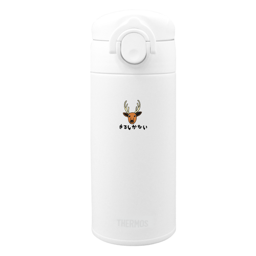 着るしかない鹿 Thermos JOK-350(WH)