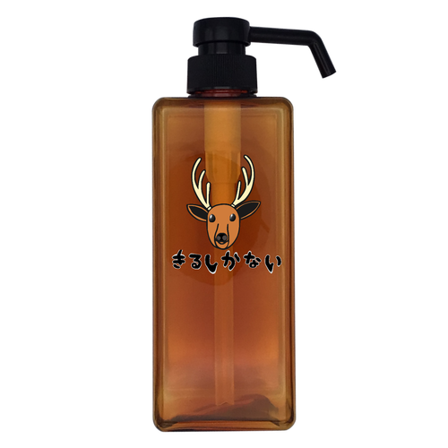 着るしかない鹿 アルコール用プッシュボトル650ml
