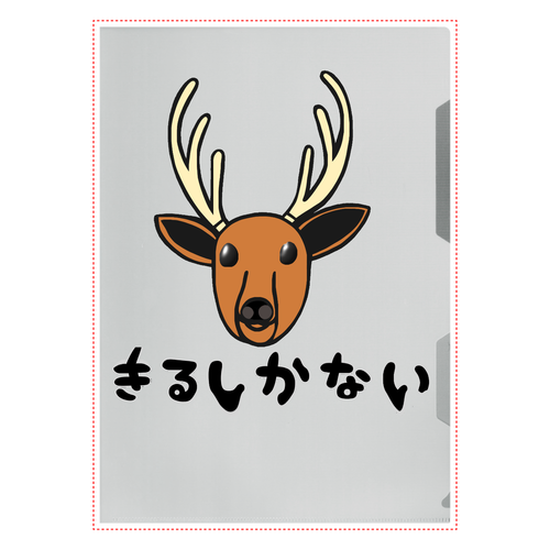 着るしかない鹿 A4クリアファイル