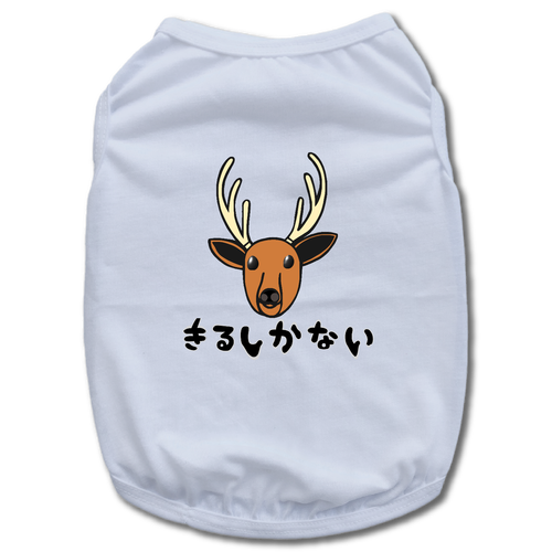 着るしかない鹿 ドッグウェア