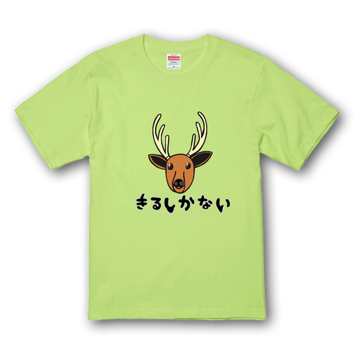 着るしかない鹿 プレミアムTシャツ