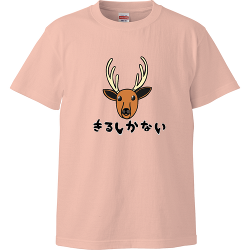 着るしかない鹿 ハイクオリティーTシャツ