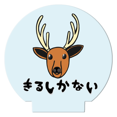 着るしかない鹿 ライティングスタンドミニ(丸)