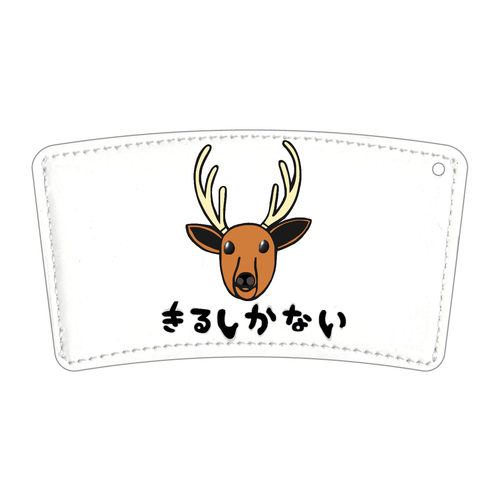着るしかない鹿 合皮レザー カップスリーブ