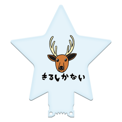 着るしかない鹿 星型アクリルペンライト