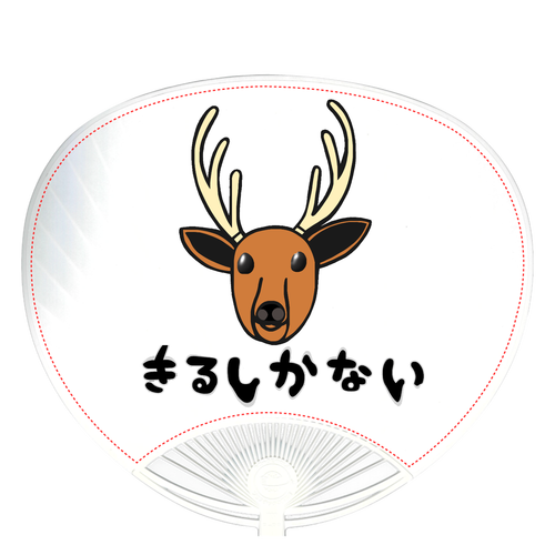 着るしかない鹿 白うちわ