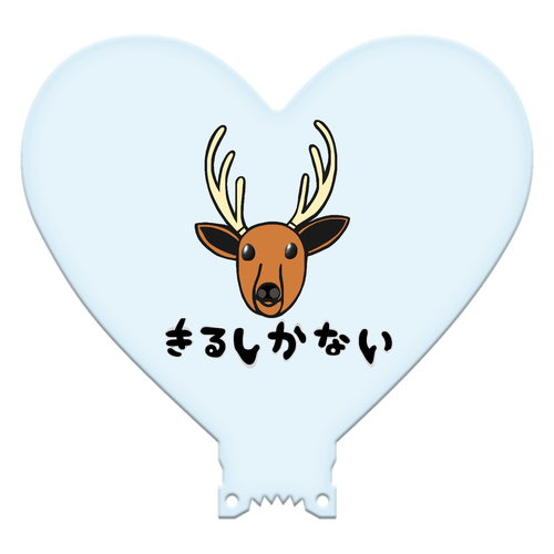 着るしかない鹿 ハート型アクリルペンライト