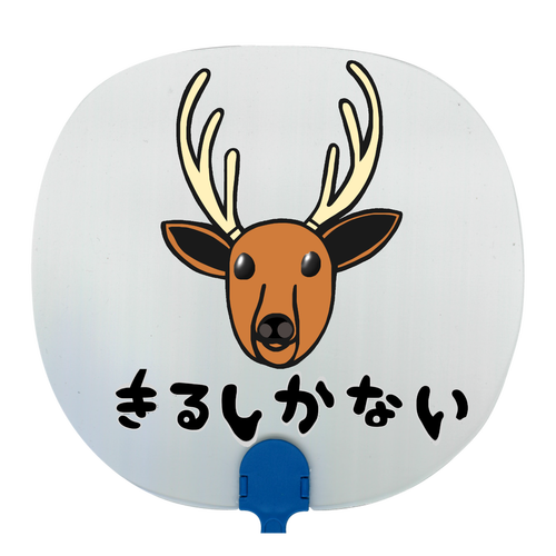 着るしかない鹿 透明うちわ