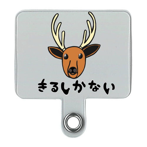 着るしかない鹿 シンプルスマホストラップ（細め）