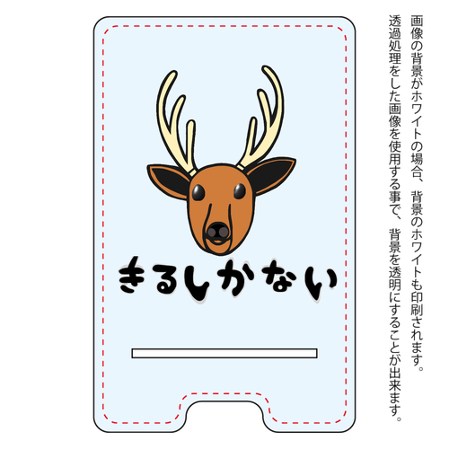 着るしかない鹿 アクリル スマホスタンド